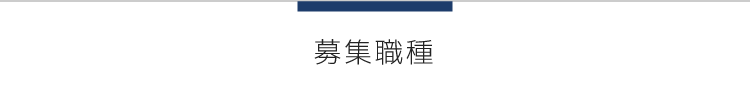募集職種