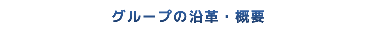 グループの沿革・概要