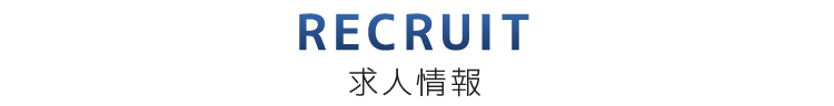 求人情報