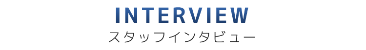 スタッフインタビュー